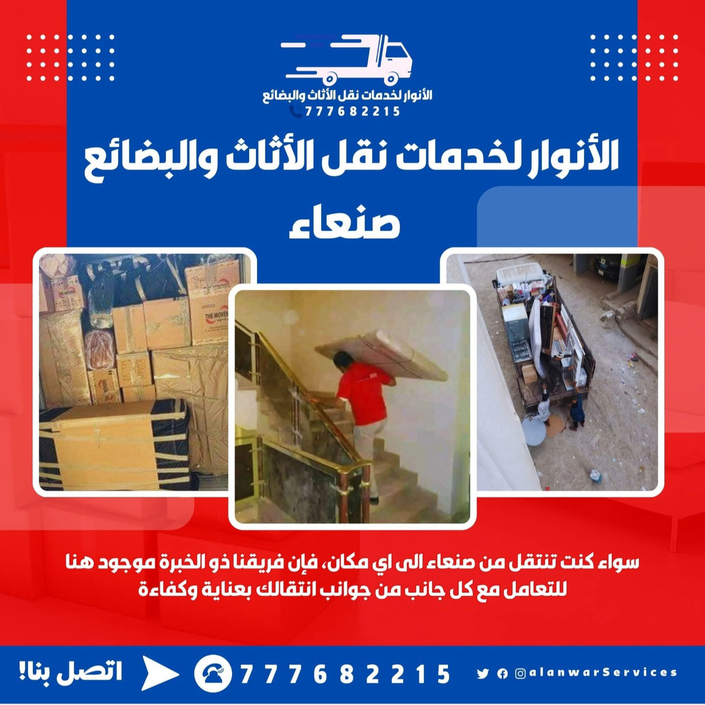 الانوار لخدمات نقل الأثاث والبضائع صنعاء - فك وتغليف الأثاث بعناية أثناء النقل داخل صنعاء