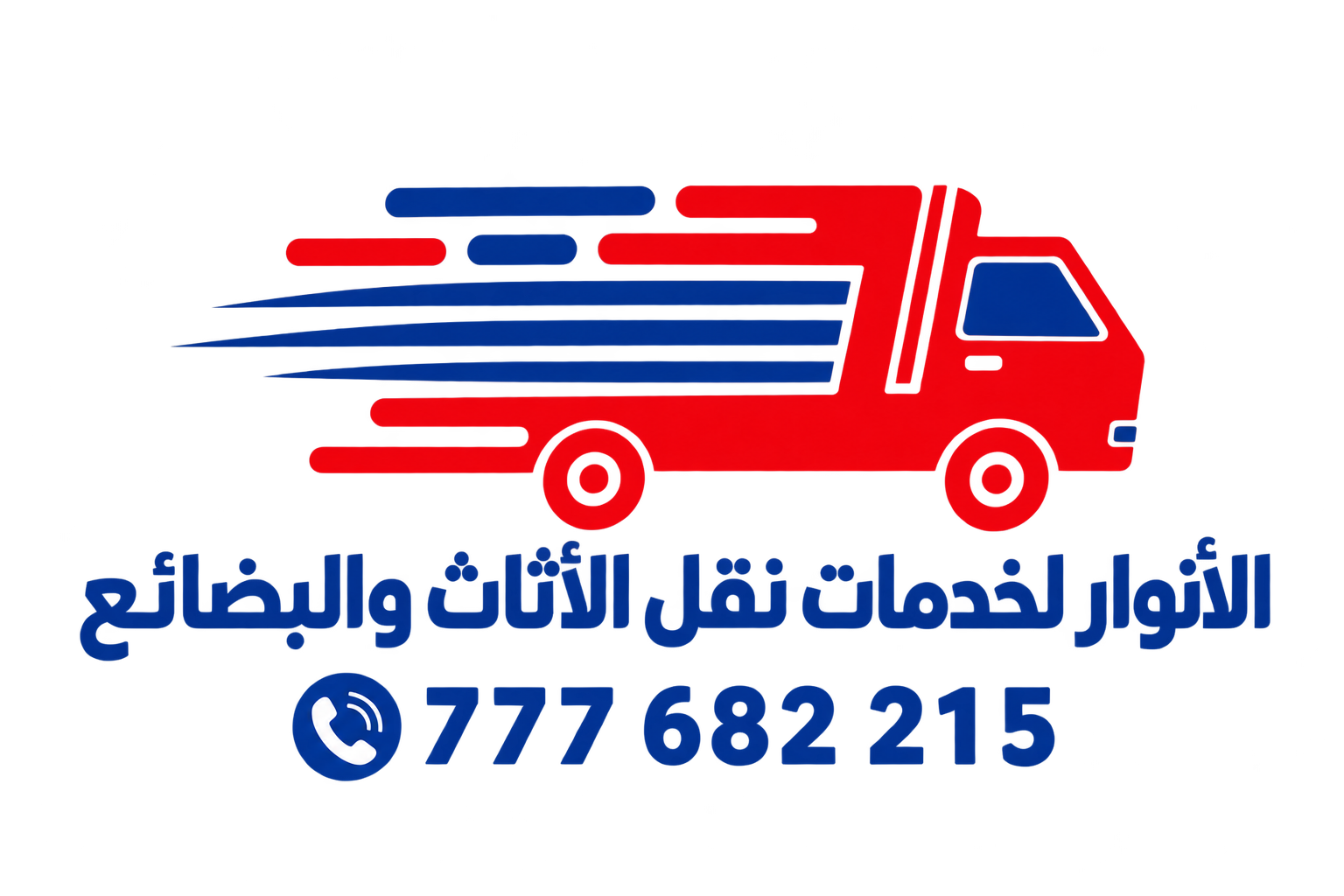 الانوار لخدمات نقل الأثاث والبضائع
